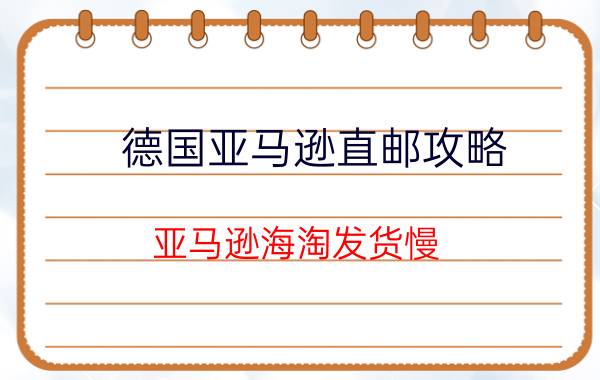 德国亚马逊直邮攻略 亚马逊海淘发货慢？